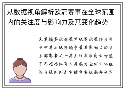 从数据视角解析欧冠赛事在全球范围内的关注度与影响力及其变化趋势
