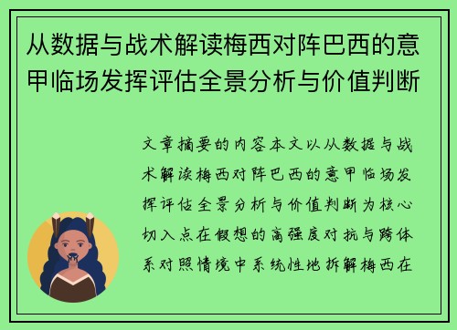 从数据与战术解读梅西对阵巴西的意甲临场发挥评估全景分析与价值判断