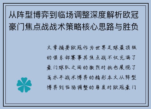 从阵型博弈到临场调整深度解析欧冠豪门焦点战战术策略核心思路与胜负关键