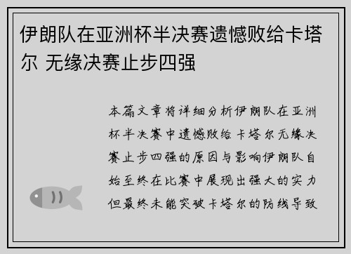 伊朗队在亚洲杯半决赛遗憾败给卡塔尔 无缘决赛止步四强