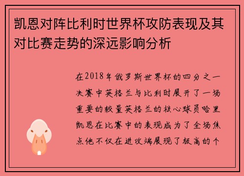 凯恩对阵比利时世界杯攻防表现及其对比赛走势的深远影响分析
