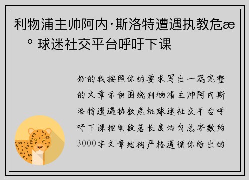 利物浦主帅阿内·斯洛特遭遇执教危机 球迷社交平台呼吁下课 利物浦主帅阿内·斯洛特遭遇执教危机 球迷社交平台呼吁下课