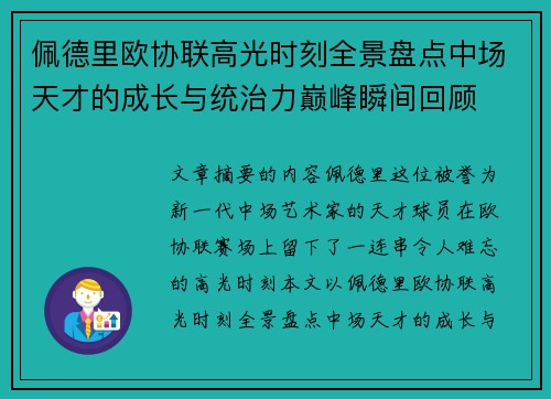 佩德里欧协联高光时刻全景盘点中场天才的成长与统治力巅峰瞬间回顾