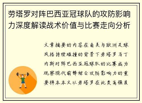 劳塔罗对阵巴西亚冠球队的攻防影响力深度解读战术价值与比赛走向分析