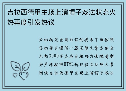 吉拉西德甲主场上演帽子戏法状态火热再度引发热议 吉拉西德甲主场上演帽子戏法状态火热再度引发热议