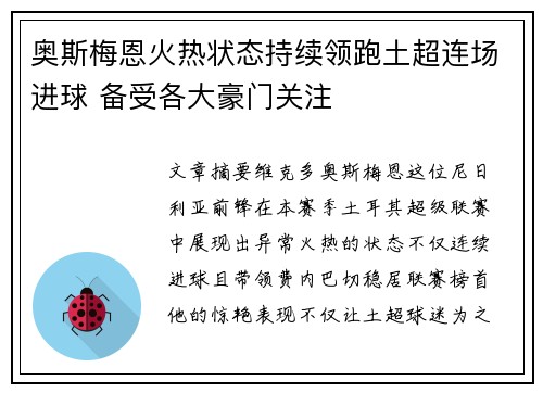 奥斯梅恩火热状态持续领跑土超连场进球 备受各大豪门关注