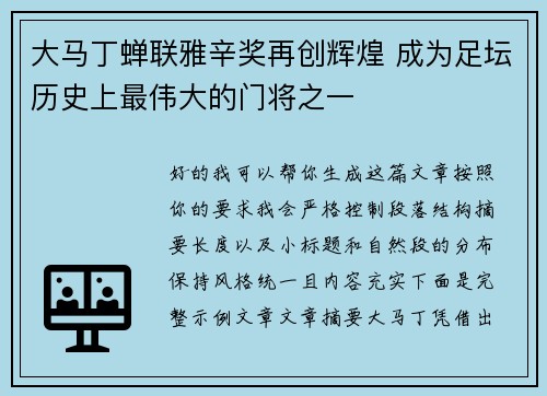 大马丁蝉联雅辛奖再创辉煌 成为足坛历史上最伟大的门将之一