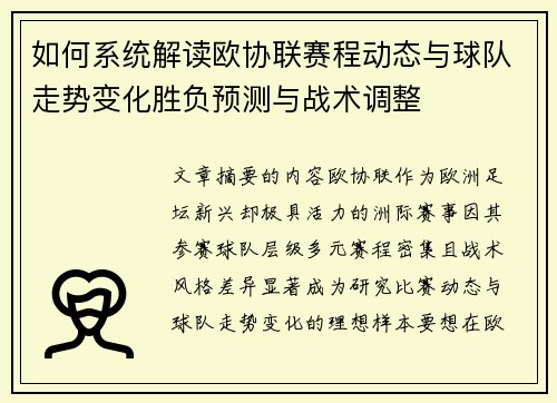 如何系统解读欧协联赛程动态与球队走势变化胜负预测与战术调整 如何系统解读欧协联赛程动态与球队走势变化胜负预测与战术调整