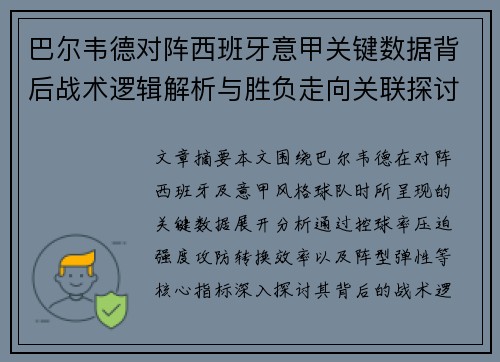 巴尔韦德对阵西班牙意甲关键数据背后战术逻辑解析与胜负走向关联探讨 巴尔韦德对阵西班牙意甲关键数据背后战术逻辑解析与胜负走向关联探讨