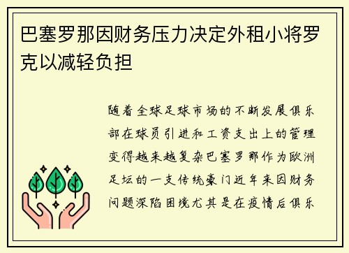 巴塞罗那因财务压力决定外租小将罗克以减轻负担 巴塞罗那因财务压力决定外租小将罗克以减轻负担
