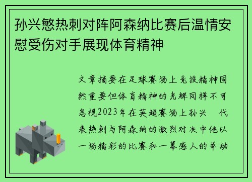 孙兴慜热刺对阵阿森纳比赛后温情安慰受伤对手展现体育精神