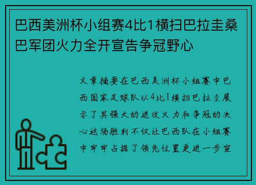 巴西美洲杯小组赛4比1横扫巴拉圭桑巴军团火力全开宣告争冠野心
