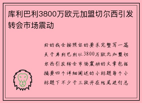 库利巴利3800万欧元加盟切尔西引发转会市场震动