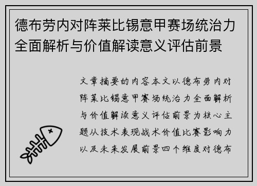 德布劳内对阵莱比锡意甲赛场统治力全面解析与价值解读意义评估前景 德布劳内对阵莱比锡意甲赛场统治力全面解析与价值解读意义评估前景