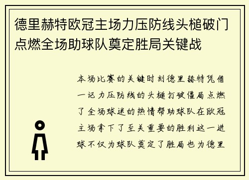 德里赫特欧冠主场力压防线头槌破门点燃全场助球队奠定胜局关键战