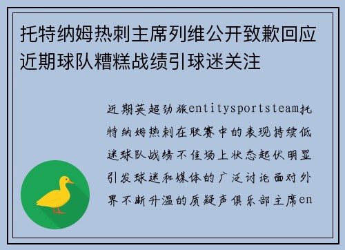 托特纳姆热刺主席列维公开致歉回应近期球队糟糕战绩引球迷关注
