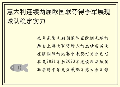 意大利连续两届欧国联夺得季军展现球队稳定实力