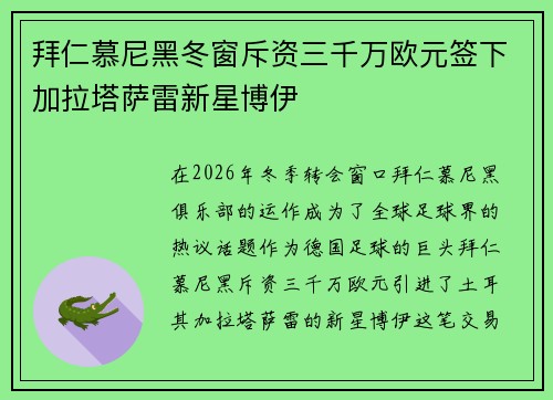 拜仁慕尼黑冬窗斥资三千万欧元签下加拉塔萨雷新星博伊