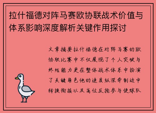 拉什福德对阵马赛欧协联战术价值与体系影响深度解析关键作用探讨