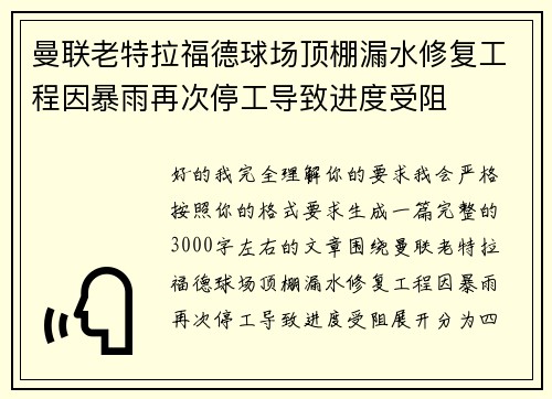 曼联老特拉福德球场顶棚漏水修复工程因暴雨再次停工导致进度受阻