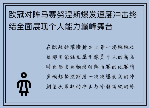 欧冠对阵马赛努涅斯爆发速度冲击终结全面展现个人能力巅峰舞台
