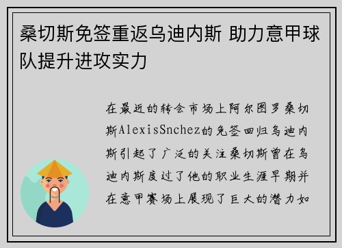 桑切斯免签重返乌迪内斯 助力意甲球队提升进攻实力