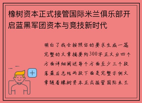 橡树资本正式接管国际米兰俱乐部开启蓝黑军团资本与竞技新时代 橡树资本正式接管国际米兰俱乐部开启蓝黑军团资本与竞技新时代