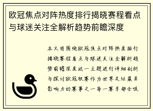 欧冠焦点对阵热度排行揭晓赛程看点与球迷关注全解析趋势前瞻深度