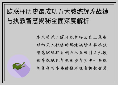 欧联杯历史最成功五大教练辉煌战绩与执教智慧揭秘全面深度解析