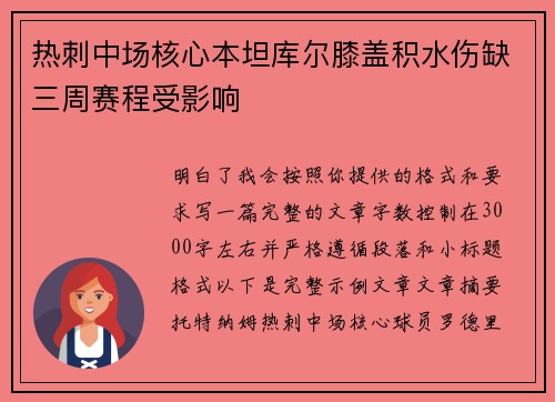 热刺中场核心本坦库尔膝盖积水伤缺三周赛程受影响