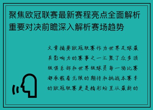 聚焦欧冠联赛最新赛程亮点全面解析重要对决前瞻深入解析赛场趋势