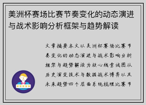 美洲杯赛场比赛节奏变化的动态演进与战术影响分析框架与趋势解读