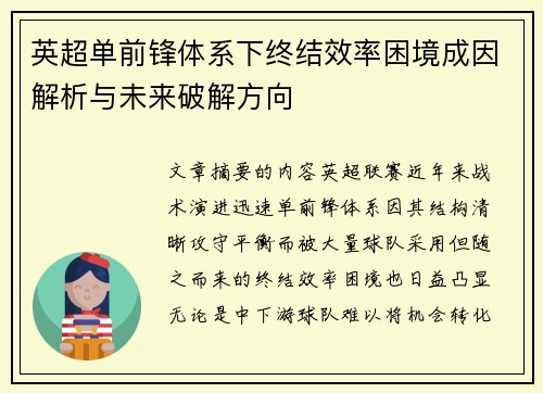 英超单前锋体系下终结效率困境成因解析与未来破解方向