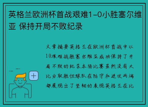 英格兰欧洲杯首战艰难1-0小胜塞尔维亚 保持开局不败纪录