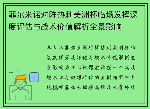 菲尔米诺对阵热刺美洲杯临场发挥深度评估与战术价值解析全景影响