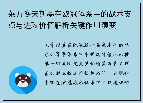 莱万多夫斯基在欧冠体系中的战术支点与进攻价值解析关键作用演变