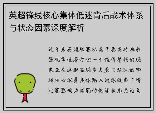 英超锋线核心集体低迷背后战术体系与状态因素深度解析 英超锋线核心集体低迷背后战术体系与状态因素深度解析