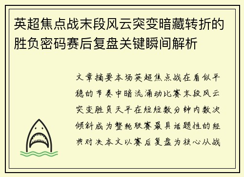 英超焦点战末段风云突变暗藏转折的胜负密码赛后复盘关键瞬间解析