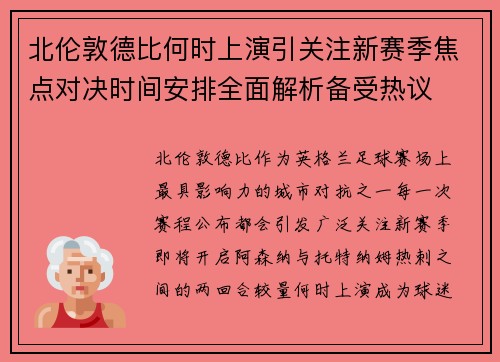 北伦敦德比何时上演引关注新赛季焦点对决时间安排全面解析备受热议