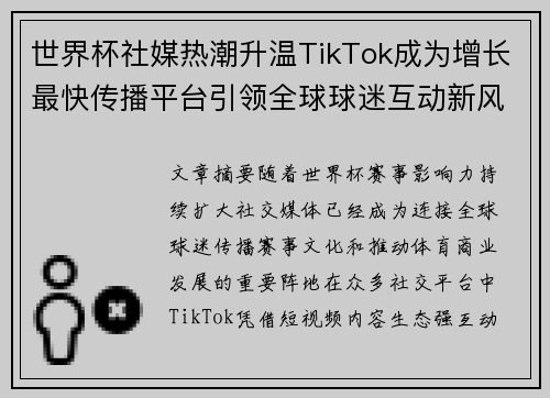 世界杯社媒热潮升温TikTok成为增长最快传播平台引领全球球迷互动新风潮
